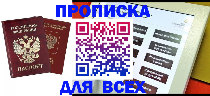прописка 2025 в Ершове